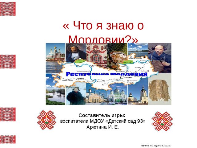Дидактическая игра «Что я знаю о Мордовии? »