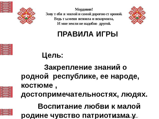 Дидактическая игра «Что я знаю о Мордовии? »