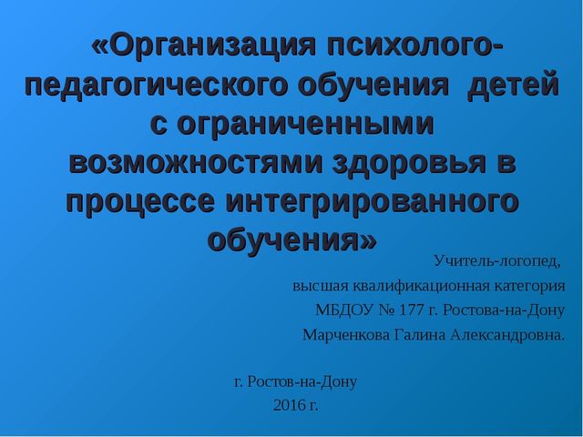 «Организация психолого-педагогического обучения детей с ограниченными возможностями здоровья в процессе интегрированного обучения»