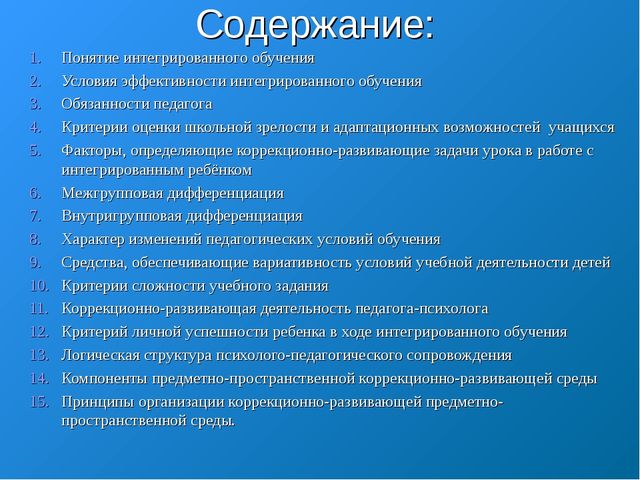 «Организация психолого-педагогического обучения детей с ограниченными возможностями здоровья в процессе интегрированного обучения»