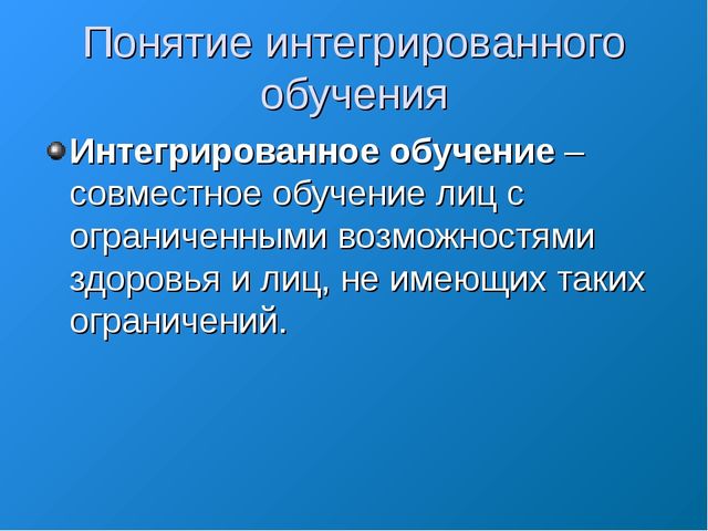 «Организация психолого-педагогического обучения детей с ограниченными возможностями здоровья в процессе интегрированного обучения»