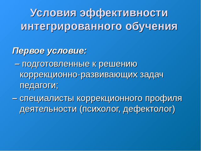 «Организация психолого-педагогического обучения детей с ограниченными возможностями здоровья в процессе интегрированного обучения»