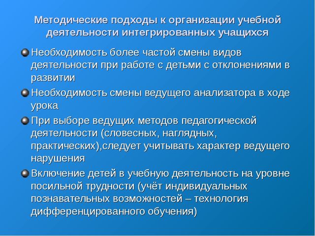 «Организация психолого-педагогического обучения детей с ограниченными возможностями здоровья в процессе интегрированного обучения»