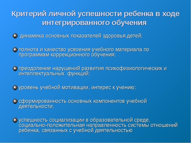 «Организация психолого-педагогического обучения детей с ограниченными возможностями здоровья в процессе интегрированного обучения»