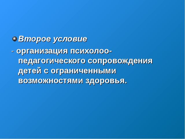 «Организация психолого-педагогического обучения детей с ограниченными возможностями здоровья в процессе интегрированного обучения»