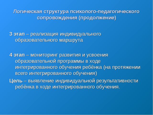 «Организация психолого-педагогического обучения детей с ограниченными возможностями здоровья в процессе интегрированного обучения»