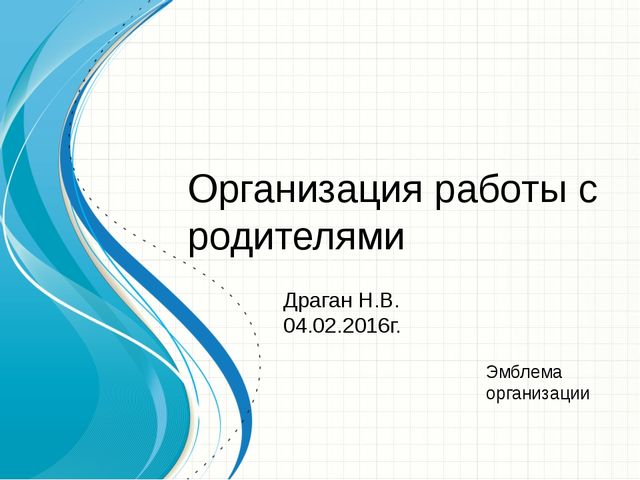 Презентация "Организация работы с родителями"