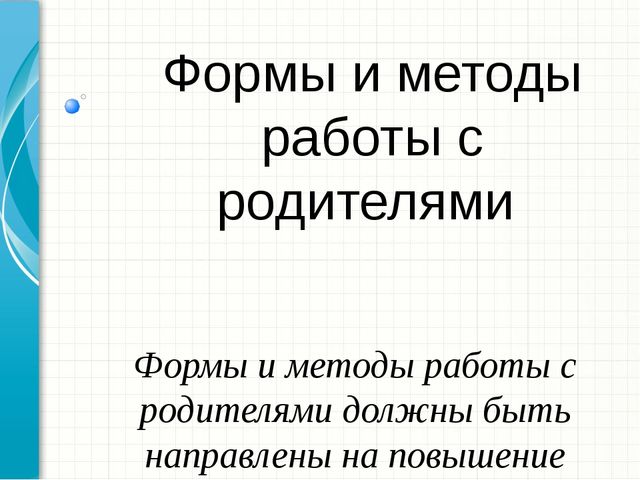 Презентация "Организация работы с родителями"