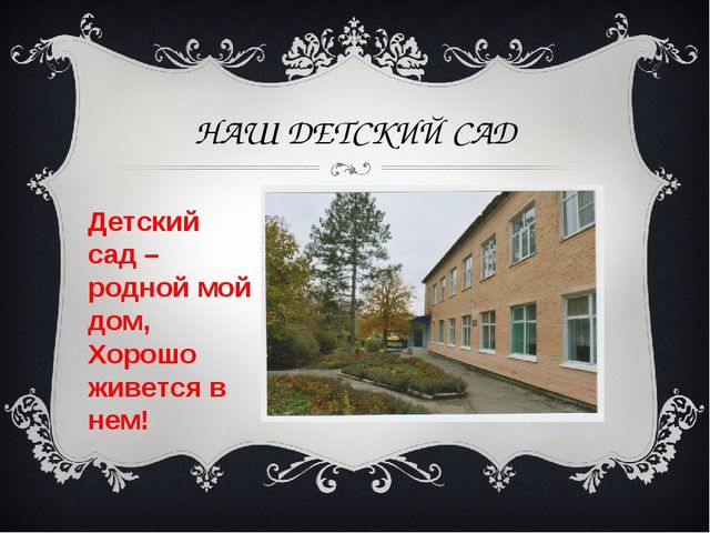 Презентация "Наши будни в детском саду"