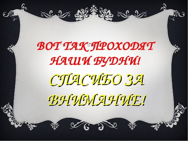 Презентация "Наши будни в детском саду"