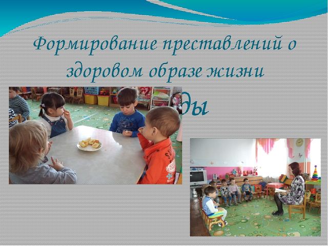 Презентация проекта в 1 младшей группе по ЗОЖ