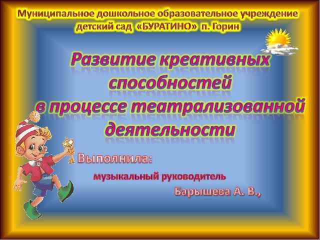 Презентация " Развитие креативных способностей через театрализованную деятельность"