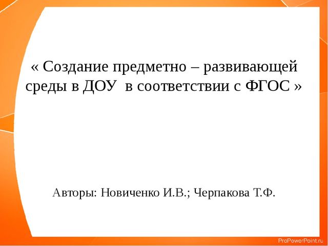 Презентация " РППС в ДОУ "