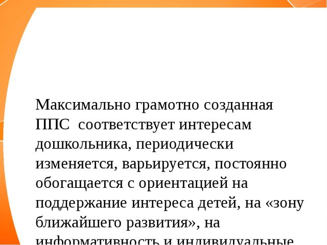 Презентация " РППС в ДОУ "