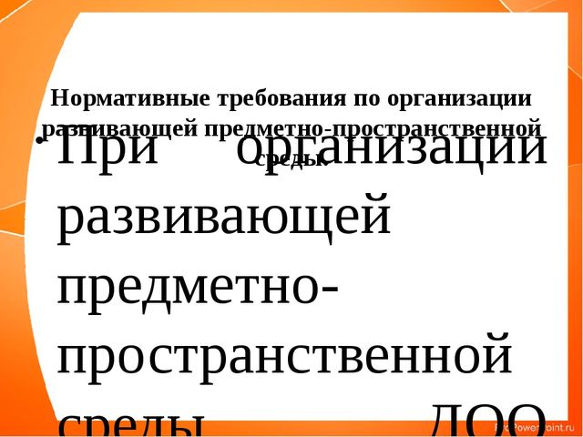 Презентация " РППС в ДОУ "