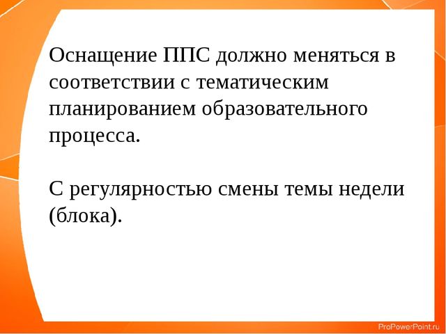 Презентация " РППС в ДОУ "