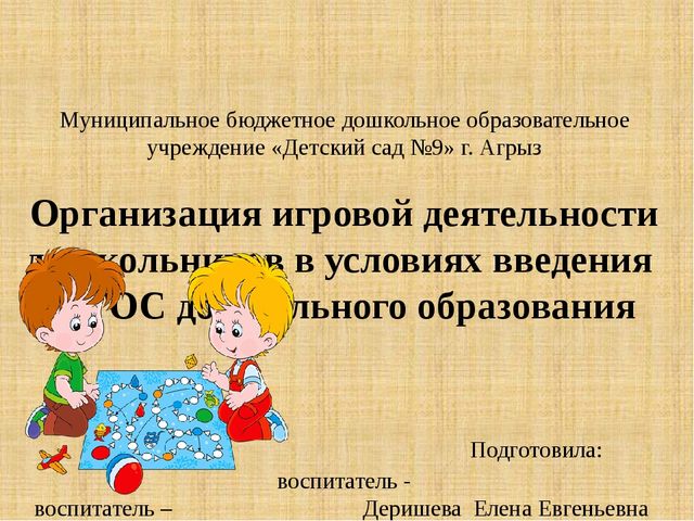 Презентация: "Организация игровой деятельности дошкольников в условиях введения ФГОС ДО"