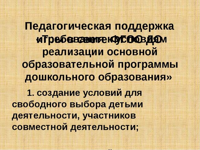 Презентация: "Организация игровой деятельности дошкольников в условиях введения ФГОС ДО"