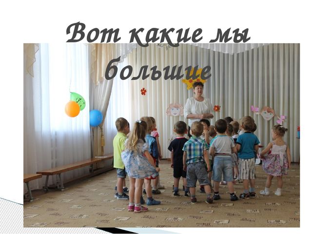 Презентация 1 младшей группы "Вот какие мы большие"