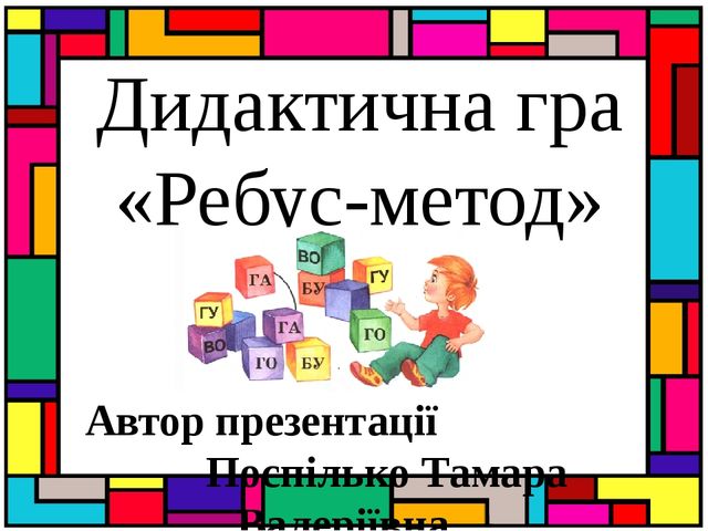 Презентація " Дидактична гра Ребус-метод"