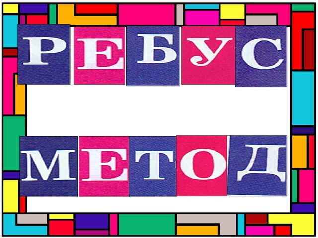 Презентація " Дидактична гра Ребус-метод"