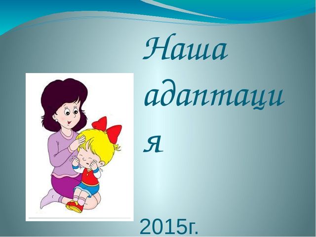 Презентация 1 младшей группы "Наша адаптация"