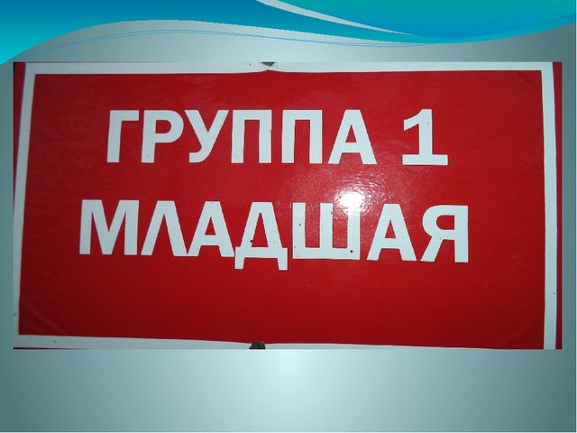 Презентация 1 младшей группы "Наша адаптация"