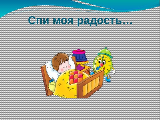 Спи моя радость. Спи моя. Радость спит. Фон спи моя радость.