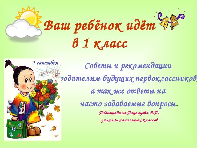 Презентация на тему "Подготовка будущего первоклассника к школе. Советы и рекомендации родителям»