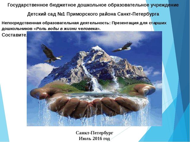 Презентация "Роль воды в жизни человека"