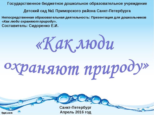 Презентация "Как люди охраняют природу"