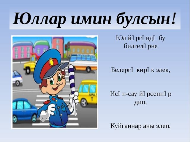 Презентация по ПДД "Юллар имин булсын"