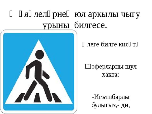 Презентация по ПДД "Юллар имин булсын"