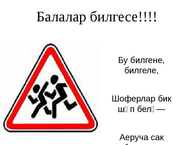 Презентация по ПДД "Юллар имин булсын"