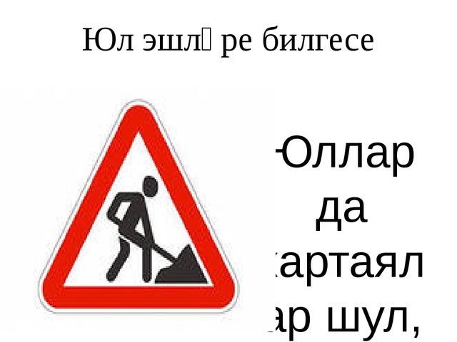 Презентация по ПДД "Юллар имин булсын"