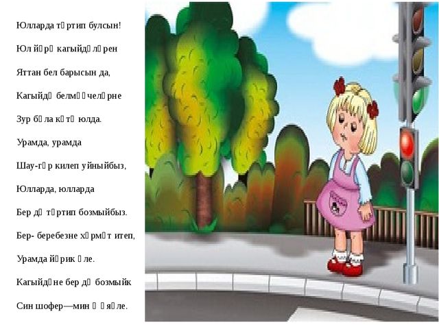 Презентация по ПДД "Юллар имин булсын"