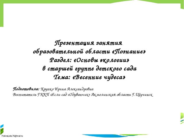 Презентация занятия "Весенние чудеса"
