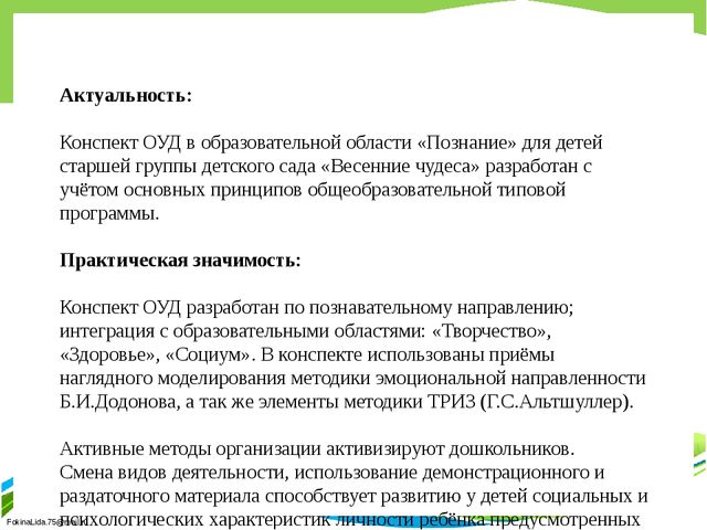 Презентация занятия "Весенние чудеса"