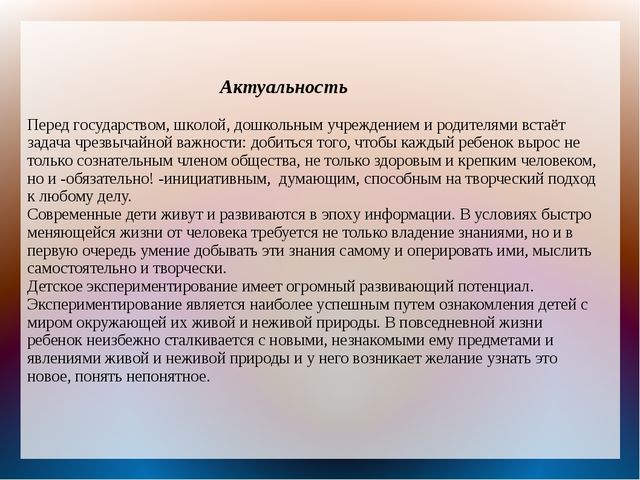 Формирование экспериментально-исследовательской деятельности у детей дошкольного возраста (опыт работы)