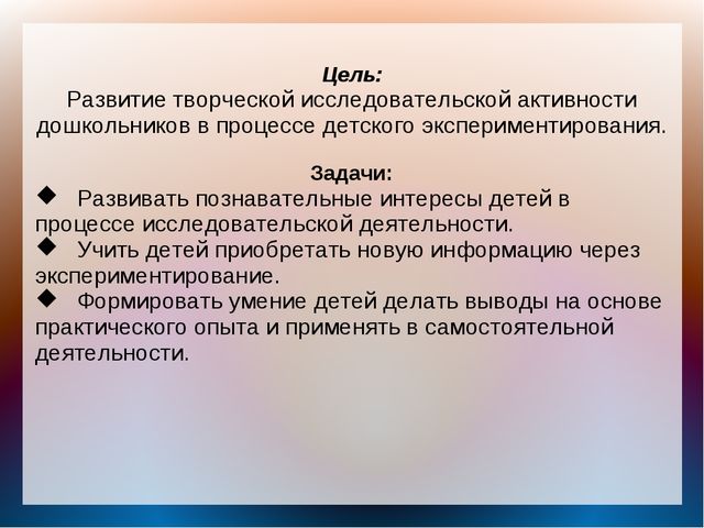 Формирование экспериментально-исследовательской деятельности у детей дошкольного возраста (опыт работы)