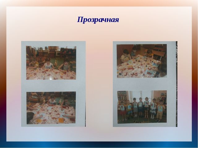 Формирование экспериментально-исследовательской деятельности у детей дошкольного возраста (опыт работы)