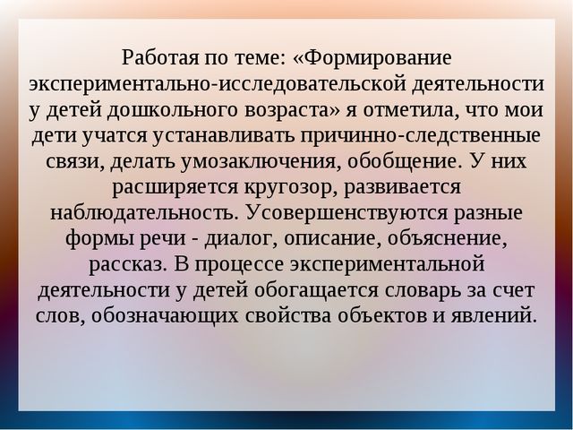 Формирование экспериментально-исследовательской деятельности у детей дошкольного возраста (опыт работы)