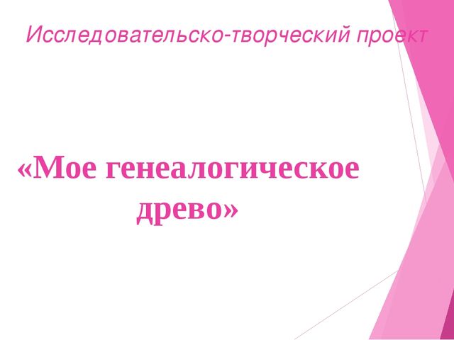 Исследовательско-творческий проект «Мое генеалогическое древо»