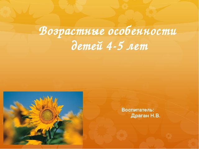 Презентация "Возрастные особенности детей 4-5 лет"