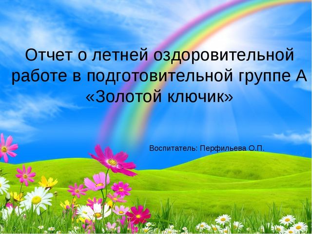 Презентация "Отчет о летней оздоровительной работе"