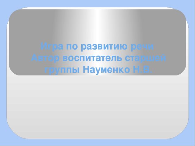 Презентация для дошкольников по развитию речи