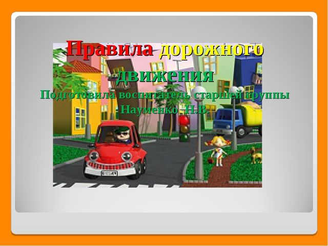 Презентация по правилам дорожного движения.