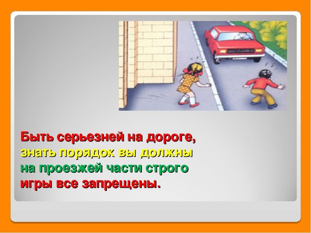 Презентация по правилам дорожного движения.