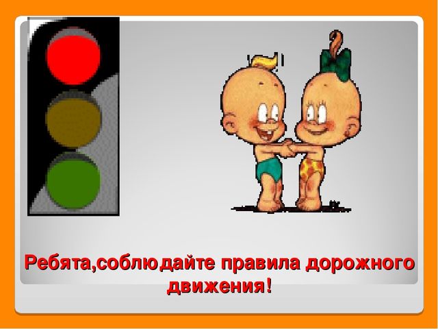 Презентация по правилам дорожного движения.