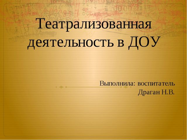 Презентация "Театрализованная деятельность в ДОУ"